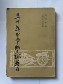 五十年甲骨学论著目   香港版（太平书局），在**期间（1966年）出版，罕见