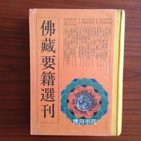 佛藏要籍选刊 4