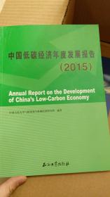 中国低碳经济年度发展报告.2015