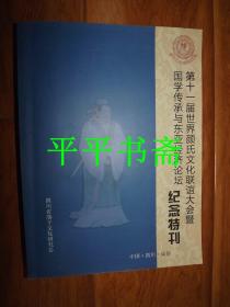 第十一届世界颜氏文化联谊大会暨国学传承与东亚经济论坛【纪念特刊】大16开铜版彩印