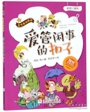 名家童话精品·周锐经典童话:爱管闲事的扣子【注音】【彩绘】