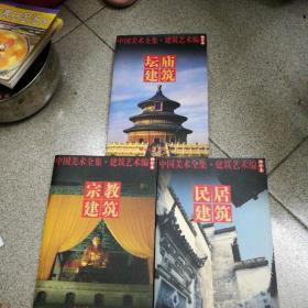 中国美术全集   民居建筑  宗教建筑  坛庙建筑  三册合售