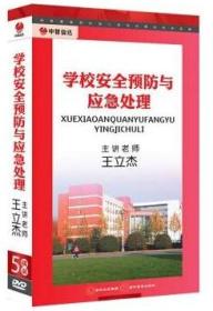 原装正版 学校安全预防与应急处理 王立杰（5DVD）学校安全教育学习视频 光盘