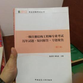 一级注册结构工程师专业考试历年试题·疑问解答：专题聚焦（第3版）