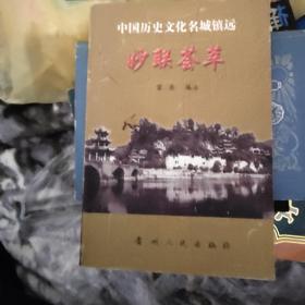 妙联荟萃:中国历史文化名城镇远