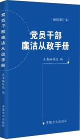 党员干部廉洁从政手册（最新修订本）