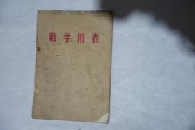 1970年一版一印，山西省中学数学用书，《数学用表》