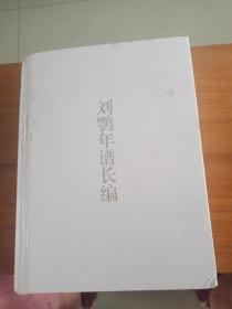 《晚凊以来人物年谱长编系列，刘鹗年谱长编》（16开精装）