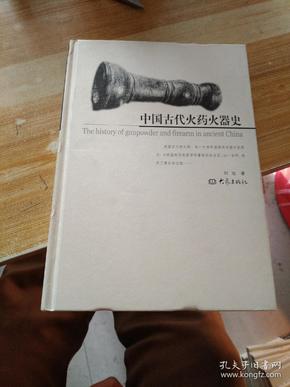 中国古代火药火器史