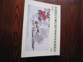 学术论文一本：吴昌硕花卉画的创作背景及其风格研究（目录见扫描件照片