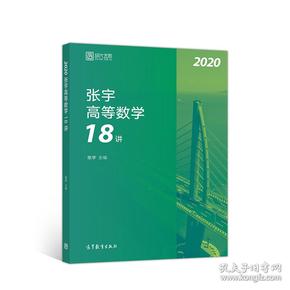 2020考研数学张宇高等数学18讲（张宇36讲之18讲，数一、二、三通用）