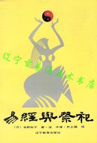 《易经与祭祀》【日】吉野裕子著 汪平译 井上聪校32开147页