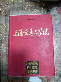 上海交通大学志