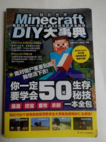 MinecraftDIY大事典：我的世界：方块人的50招荒野求生秘技