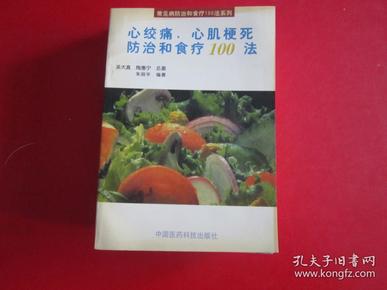 心绞痛、心肌梗死防治和食疗100法