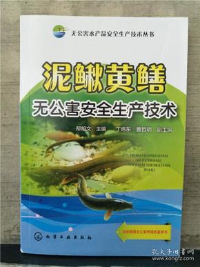泥鳅黄鳝无公害安全生产技术