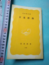 日文年号令和典故出自万叶集北山茂夫著岩波新书名万叶万叶群像万叶集王朝兴隆史诗近江宫廷额田王悲剧大津皇子白凤朝廷歌人柿本人麻吕平城迁都叙景山部赤人病态老官山上忆良风流名士大伴旅人136页梅花歌三十二首序太平时代热烈恋人中臣宅守茅上娘子防人若舍人部广足万叶后期大伴家持有年表后记古诗原文口语译文对照加注释解说日本国家电台NHK诗歌节目口语文字年号令和出自万叶集引用初春令月气淑风和梅披镜前之粉兰薰佩后之香