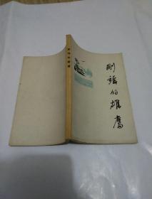 刚强的雄鹰：纪念周总理逝世周年诗集