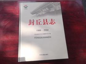 封丘县志1986——2002（精装16开786页