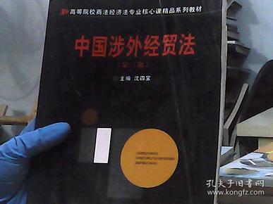 中国涉外经贸法——21世纪高等院校商法、经济法专业核心课精品系列教材