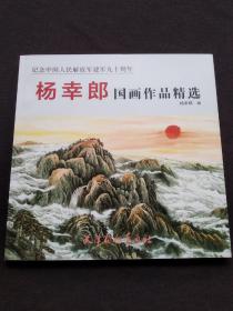 纪念中国人民解放军建军九十周年：杨幸郎国画作品精选（全新正版）12开