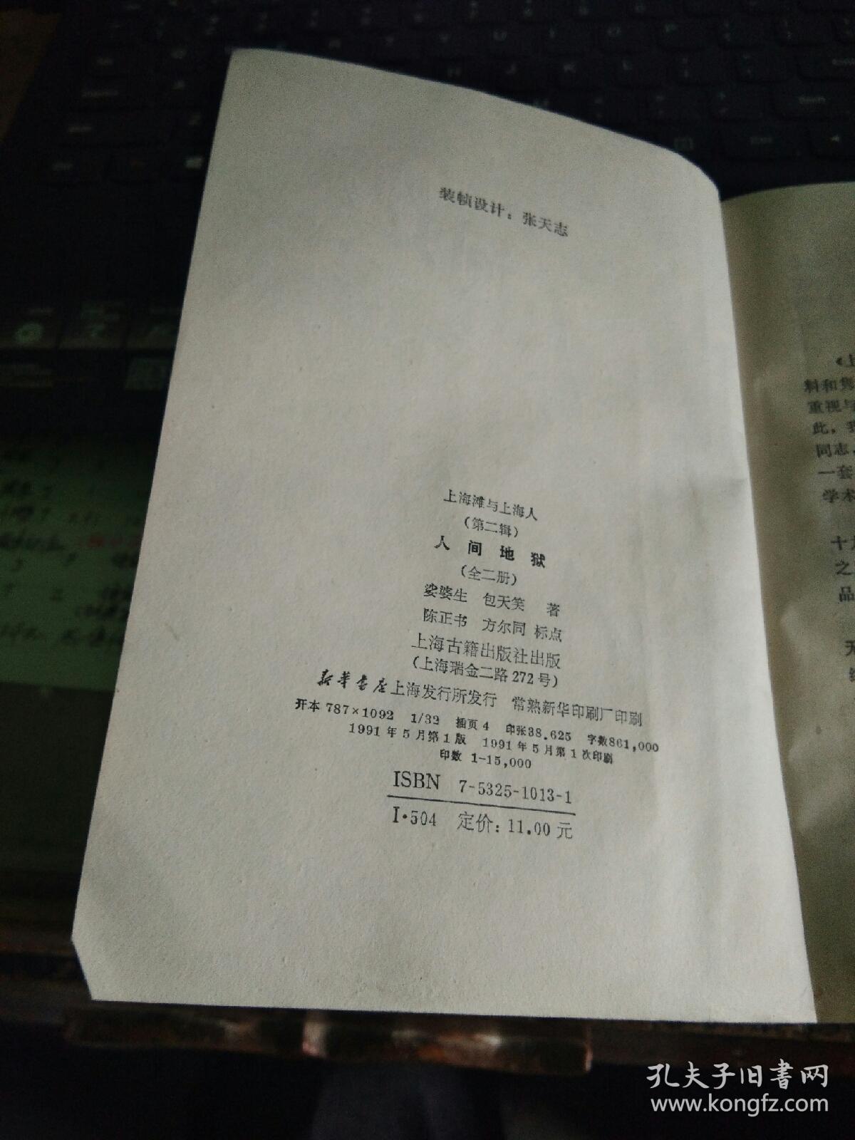 人间地狱（上）：上海滩与上海人丛书