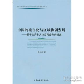 中国的城市化与区域协调发展：基于生产和人口空间分布的视角