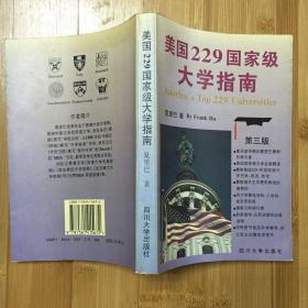 美国229国家级大学指南:第三版