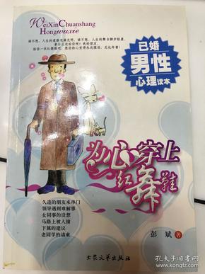 为心穿上红舞鞋 已婚男性心理读本 彭斌 著  大众文艺出版社2005年一版一印