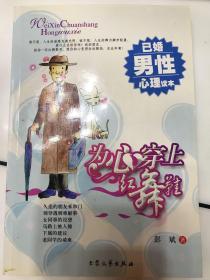 为心穿上红舞鞋 已婚男性心理读本 彭斌 著  大众文艺出版社2005年一版一印