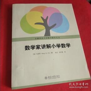 数学家讲解小学数学