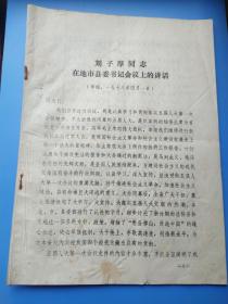 一九 七八年河北省委书记刘子厚的两份会议文件（草稿）：《一九七八年四月一日刘子厚同志在地市县委书记会议上的讲话》和《一九七八年四月六日刘子厚同志在地市县委书记会议结束时的讲话要点》。