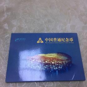 2008中国普通纪念币 奥运会纪念