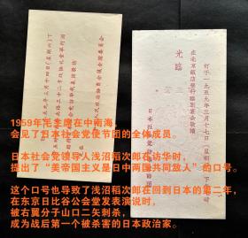 1959年日本社会党访华赵登禹路政协礼堂招待酒会、北京饭店临别宴会请柬两张，日本社会党领导人浅沼稻次郎，在中国提出了“美帝国主义是日中两国共同敌人”的口号。也正是因此，1960年浅沼稻次郎在东京日比谷公会堂发表演说时，被右翼分子山口二矢刺杀身亡，成为战后第一个被杀害的日本政治家。