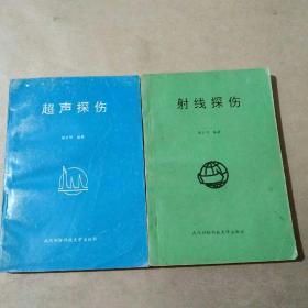 超声探伤、射线探伤 两册合售 （超声探伤带钤印自鉴）