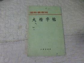 《国际歌》歌词大楷字帖