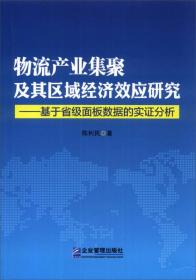 物流产业集聚及其区域经济效应研究：基于省级面板数据的实证分析