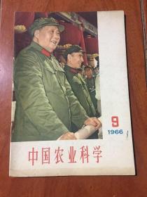 中国农业科学 1966年第9期