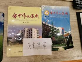 台中作文选刊 第五，六辑两册 可单售 【四川省三台中学《台中作文选刊》编委会编印】 品相如图