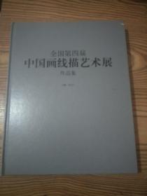 全国第四届中国画线描艺术展作品集【 精装 8 开 】