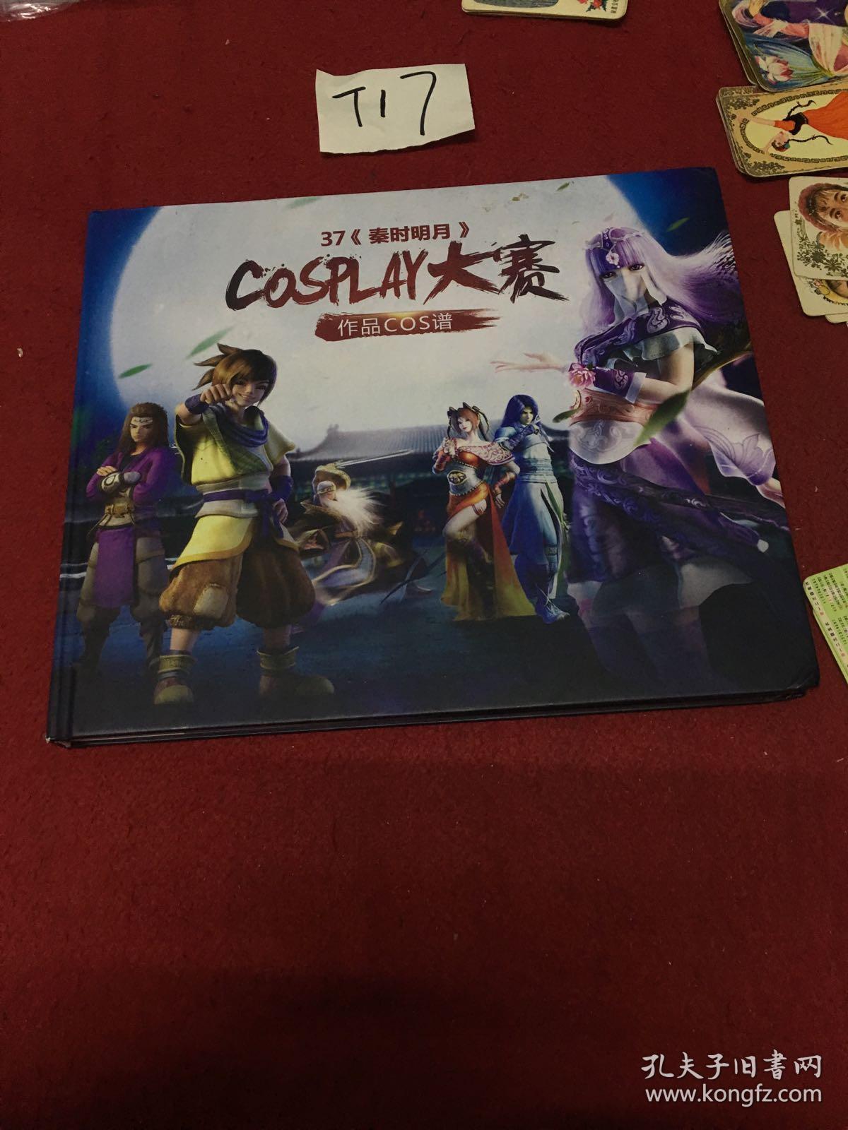 37《秦时明月》cosplay大赛作品cos谱