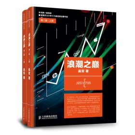 全新正版 浪潮之巅 第二版套装：上册+下册（深度剖析IT产业，掌握下一个黄金十年，李开复作序推荐） 9787115424310