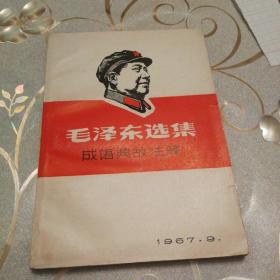 《毛泽东选集成语典故注释》1967年出版