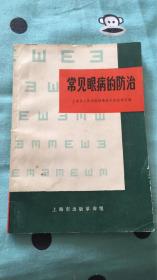 常见眼病的防治：上海第二医学院附属新华医院眼科编 上海市出版革命组 附彩色眼图22幅及标准近视力表一张  毛语两则