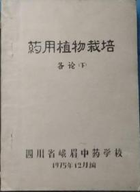 《药用植物栽培各论》下（手工刻字油印本）