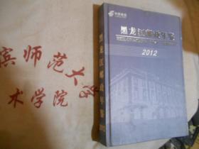 黑龙江邮政年鉴 2012