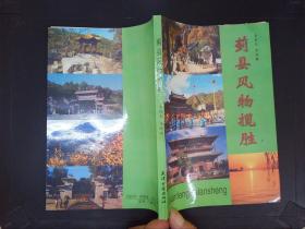 蓟县风物揽胜
