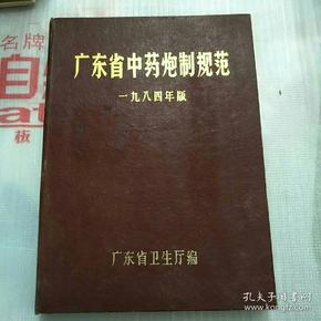 广东省中药炮制规范(1984年版)（16开硬精装 厚册374页