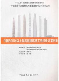 中国建筑千米级摩天大楼建造技术研究系列丛书 中国500米以上超高层建筑施工组织设计案例集9787112207633中国建筑股份有限公司/中国建筑股份有限公司技术中心/毛志兵/张琨/中国建筑工业出版社