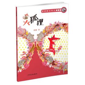 金波童话精品：火狐狸（拼音版）